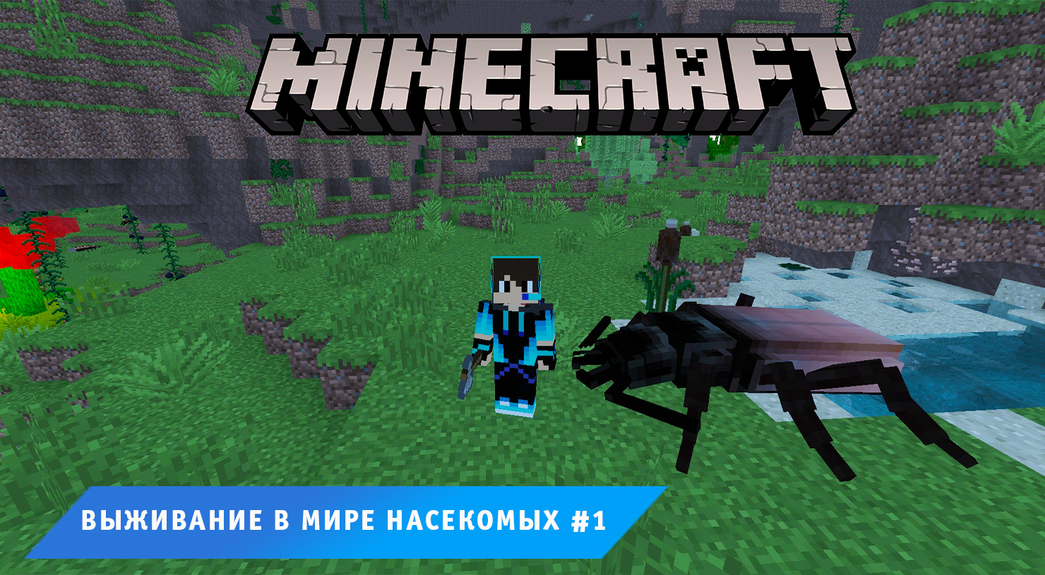 Minecraft ➤ Выживание в мире Насекомых ➤ Часть #1 ➤ Выживание в игре Майнкрафт против Жуков