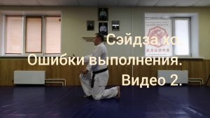 Сейдза хо. Ошибки выполнения. Видео 2