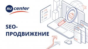 Как настроить SEO-продвижение сайта с RU-CENTER