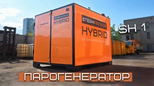 Мобильный парогенератор STEAMPRESSOR HYBRID SH1