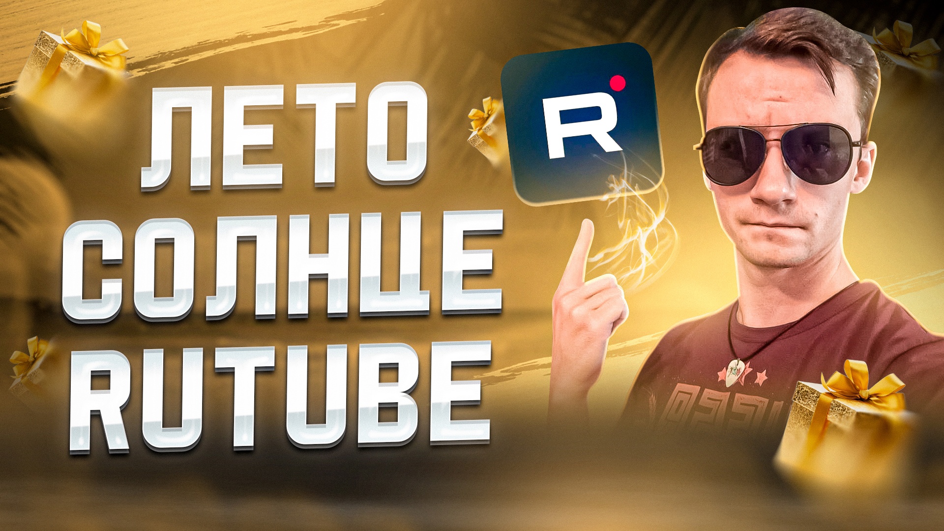 ЛЕТО. СОЛНЦЕ. RUTUBE.