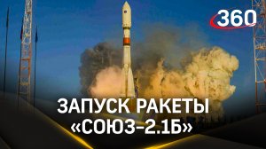 Запуск с космодрома Плесецк ракеты «Союз-2.1б» с военным спутником
