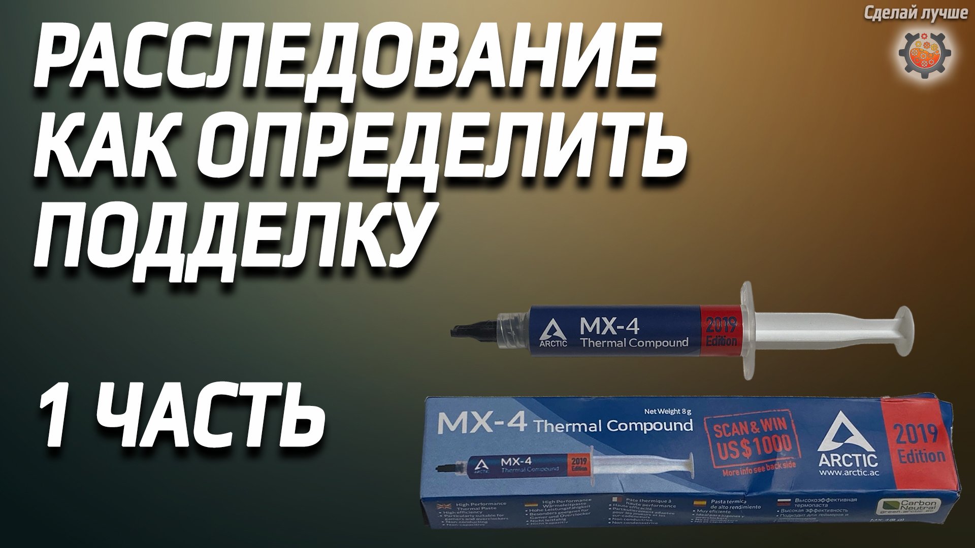 Детектив не оригинальная термопастаArctic Cooling MX-4