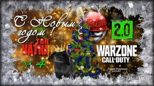 С Новым годом ! ? Warzone 2.0 ?Call of Duty. MWII. Gray Zone. Gameplay Win.《 №04 》