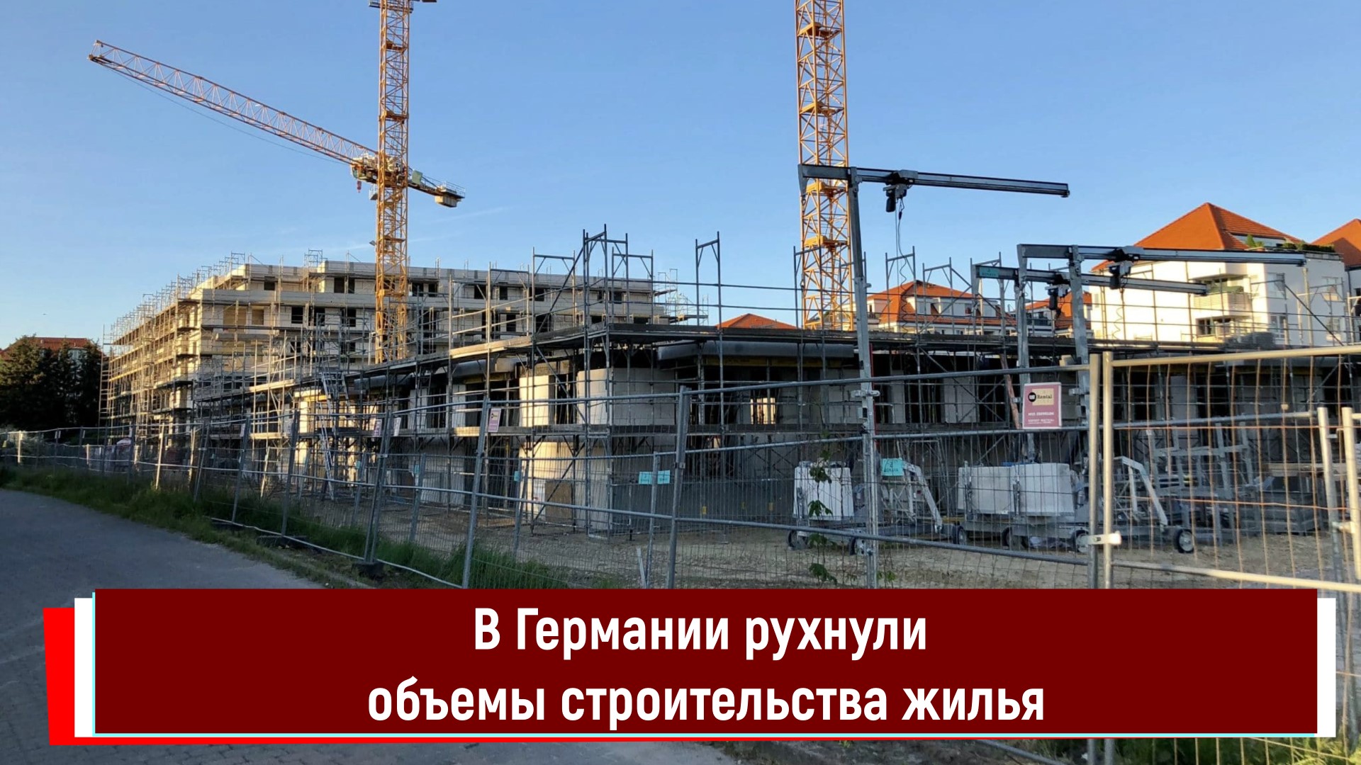 В Германии рухнули объемы строительства жилья