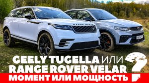 Geely Tugella - Range Rover Velar