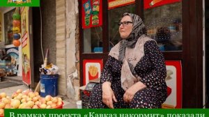 В рамках проекта «Кавказ накормит» показали документальный фильм об абрикосах Гумбета