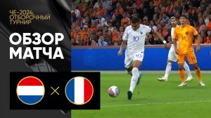 Нидерланды - Франция. Обзор отборочного матча Чемпионата Европы-2024 13.10.2023