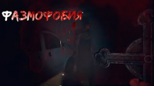 ЛОВИМ ПРИЗРАКА В PHASMOFOBIA