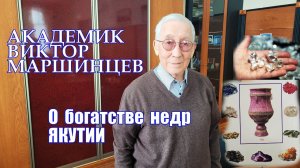 Геология якутских алмазов от академика Виктора Маршинцева