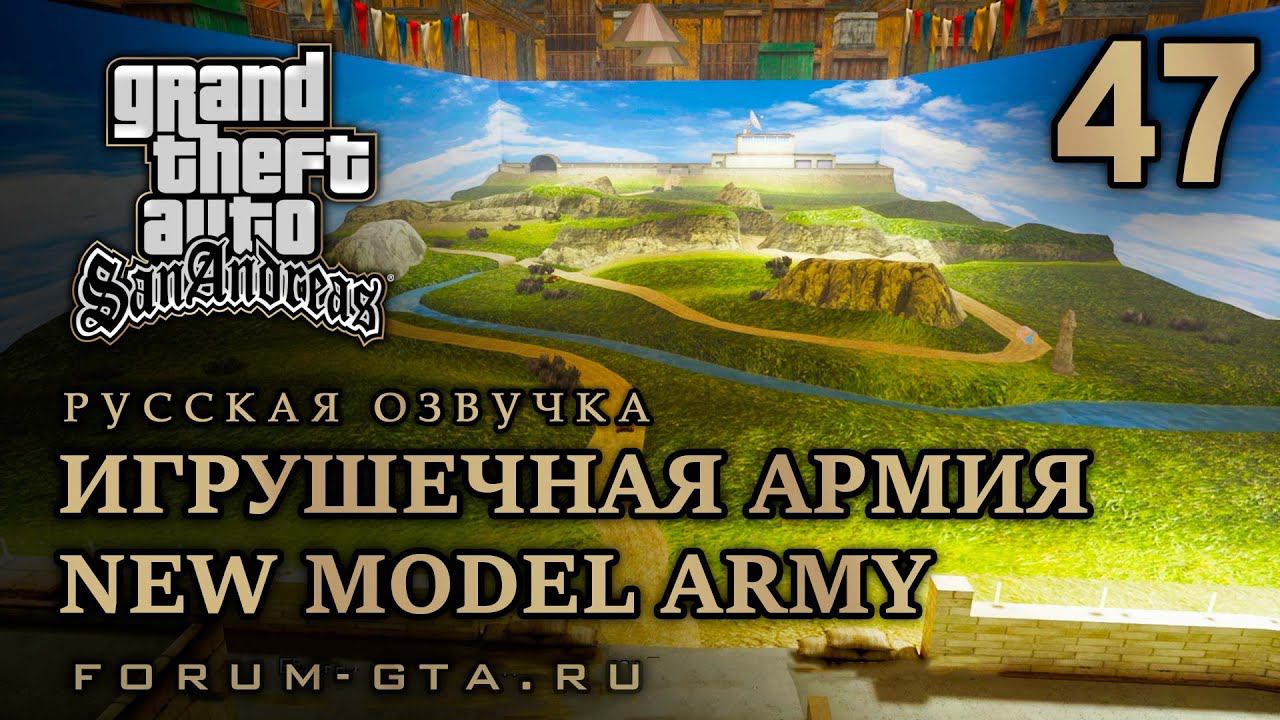 GTA San Andreas - Игрушечная армия (New Model Army), Русская озвучка, #47 смотреть онлайн