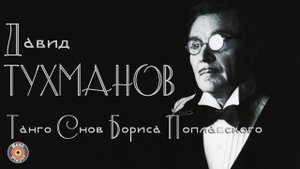 Давид Тухманов - Танго снов Бориса Поплавского