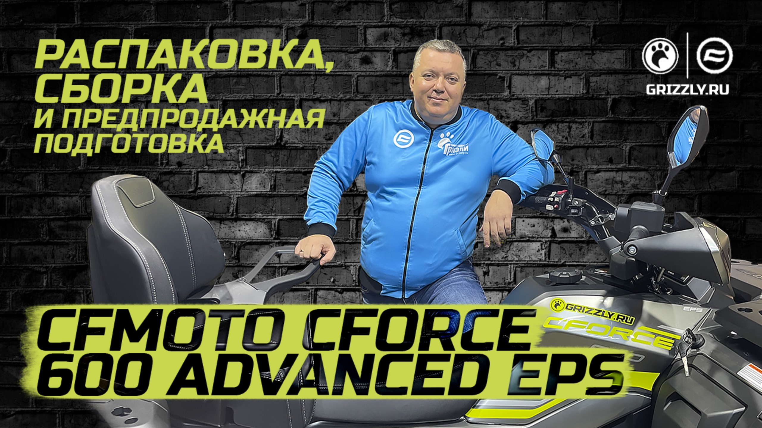 Распаковка, Сборка, Предпродажная подготовка CFMOTO CFORCE 600 Advanced EPS