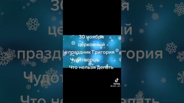 30 НОЯБРЯ  ЦЕРКОВНЫЙ ?  ПРАЗДНИК  ДЕНЬ ГРИГОРИЯ  ЧУДОТВОРЦА