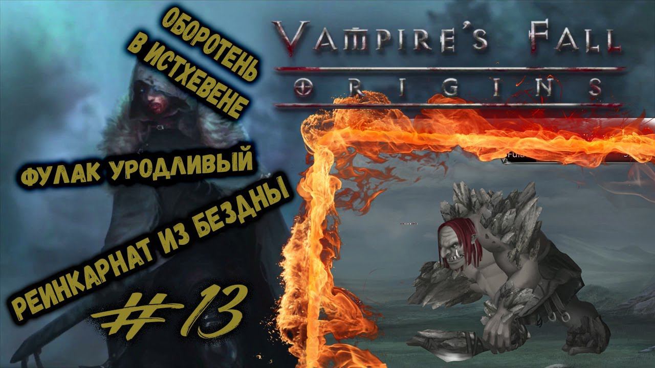 Оборотень в Истхевене и реинкарнат из Бездны | Vampire's Fall: Origins | Прохождение #13