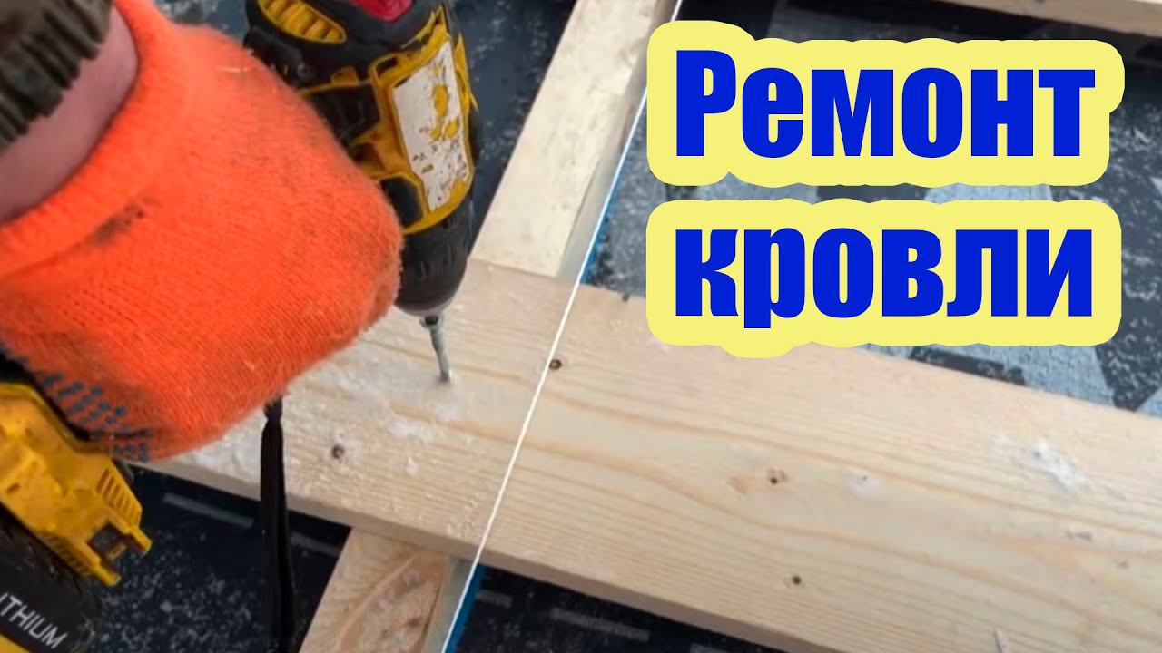 КАК ПРОИСХОДИТ РЕМОНТ КРОВЛИ. ПОДРОБНАЯ ИНСТРУКЦИЯ