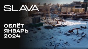 SLAVA | Январь 2024 | Промежуточный отчёт о динамике строительства | MR Group