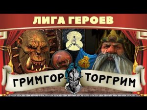 Гримгор vs Торгрим | Лига Героев Total War: Warhammer