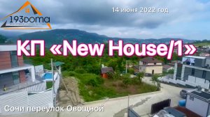 КП "New House/1" проходит ипотека | строительство частных домов в Сочи