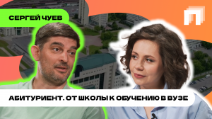 Выпуск 2. Путь абитуриента. Гость программы -- Сергей Владимирович Чуев.