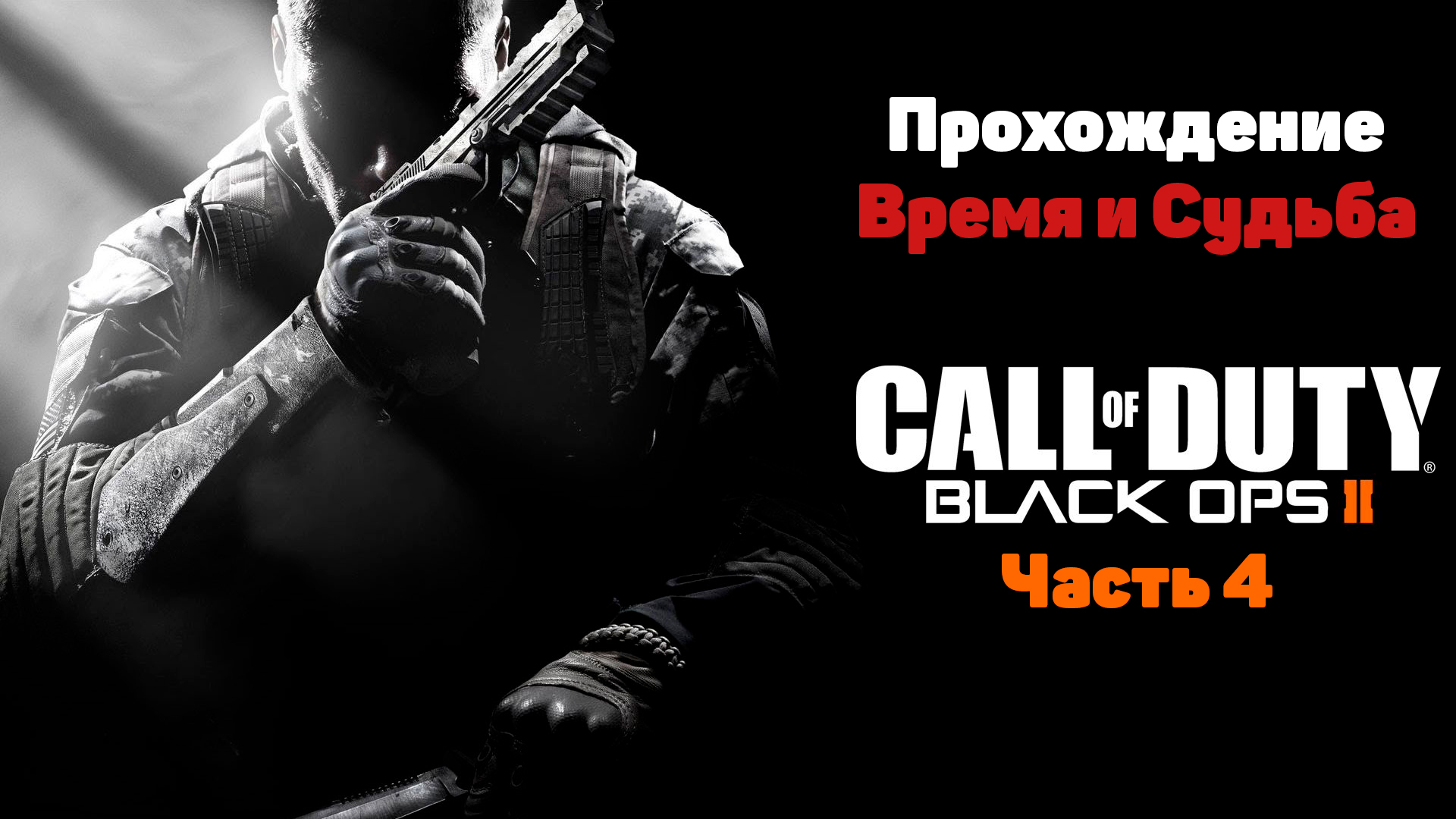 Black ops 2 steam нет русского фото 28