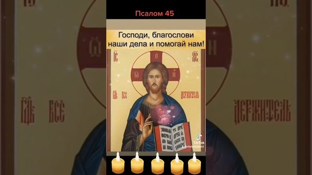 Просим у Бога помощи в делах.#псалом_45 #молимсявместе #БожеПомоги