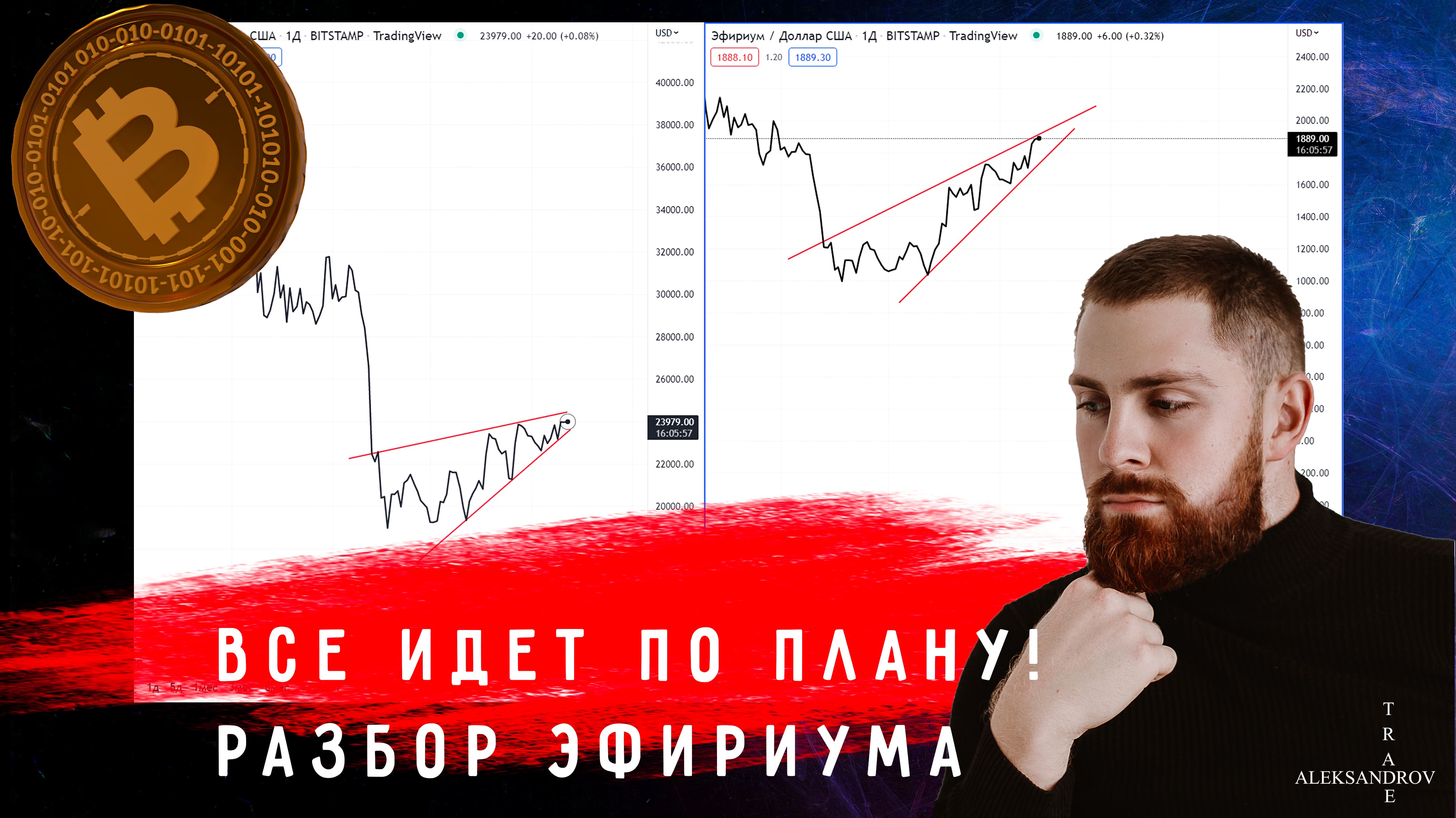 БИТКОИН.ВСЕ ИДЕТ ПО ПЛАНУ + РАЗБОР ЭФИРИУМА !