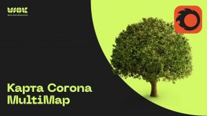 Карта Corona MultiMap в Corona Render | Несколько текстур в одном канале