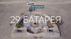 #КрымНеОчевидный: 29-я береговая артиллерийская батарея