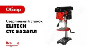 Обзор: Сверлильный станок Elitech СТС 5525ПЛ