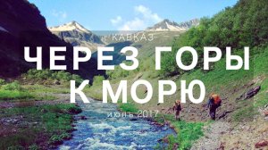 ЧЕРЕЗ ГОРЫ К МОРЮ. Поход по реке Малая Лабе в Красную Поляну