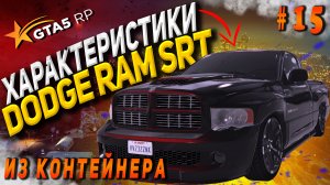 Dodge RAM SRT FT на гта 5 рп / GTA 5 RP