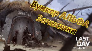 Last day on Earth БУНКЕР АЛЬФА ЗАЧИСТКА (2 и 3 этаж, экономичное прохождение и просто весело).mp4