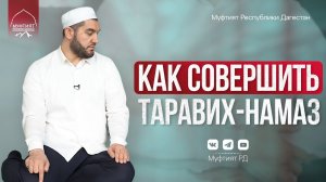 Как совершить таравих-намаз?