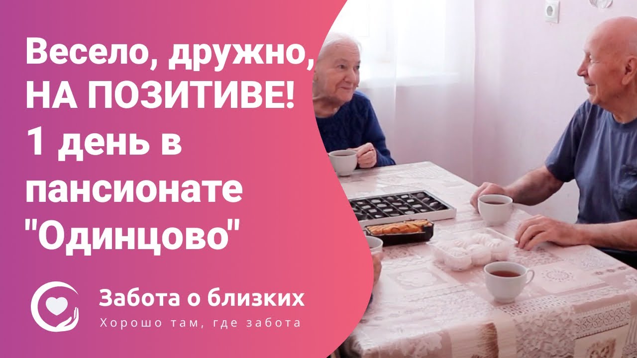 Пансионат для пожилых Одинцово - как проходит день в пансионате