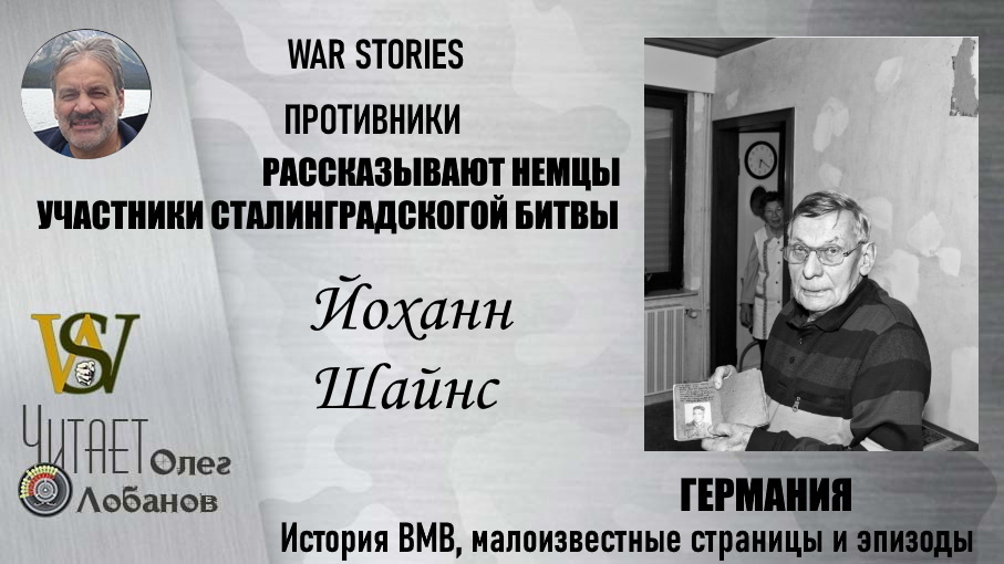 Йоханн Шайнс. Проект "WAR STORIES". Военные истории Владимира Крупника. Германия.