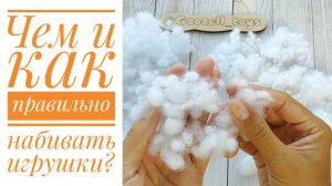 Чем и как набивать (наполнять) вязаные игрушки амигуруми?