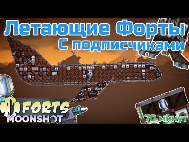 САМОЛЕТ ПРОТИВ КОРАБЛЯ! ЛЕТАЮЩИЕ ФОРТЫ  - Forts / Фортс 3 VS 5 COOP #64