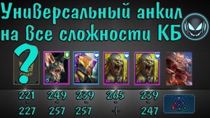 Raid SL: Универсальный анкил на все сложности КБ и все стихии одна пачка