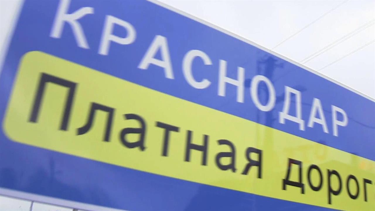 Жители сразу трех районов Краснодарского края прос... платный проезд по федеральной трассе М-4 "Дон"