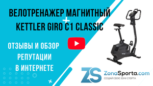 Велотренажер магнитный KETTLER Giro C1 Classic отзывы и обзор репутации в интернете