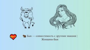 Бык — совместимость с другими знаками | Женщина-Бык ? ? | Китайский гороскоп