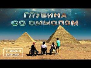 Фильм «Глубина со смыслом» с тифлокомментариями и титрами.