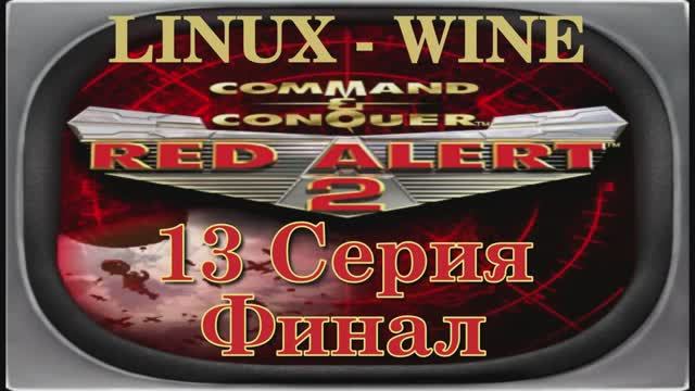 Красная Угроза 2 - 13 Серия Альянс Финал (Red Alert 2 - Linux Wine)