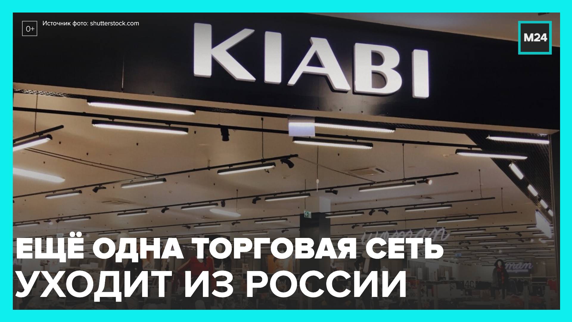Сеть магазинов одежды Kiabi уходит из России