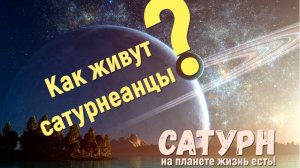 Планета Сатурн заселена! Чем живут сатурнеанцы?