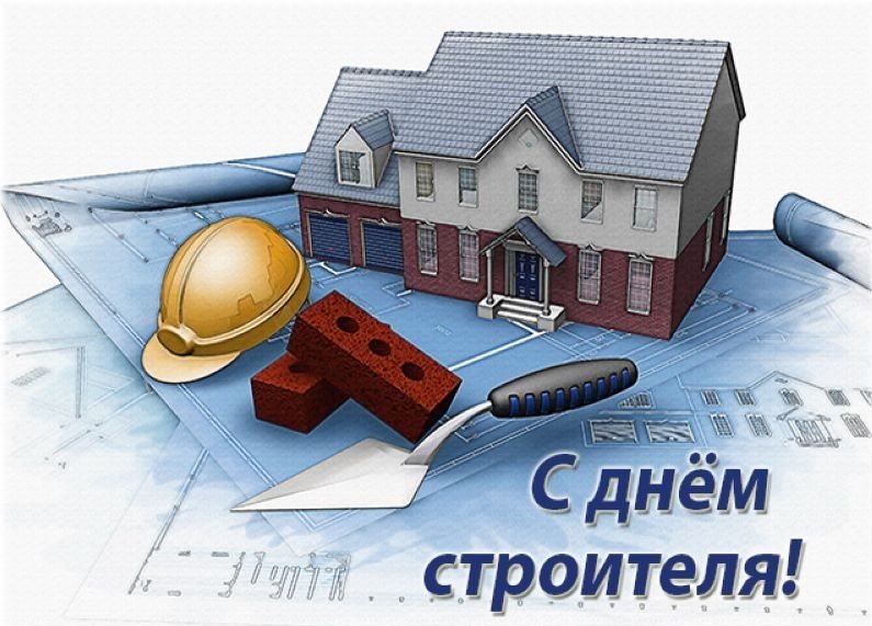 С профессиональным праздником, с Днём строителя!