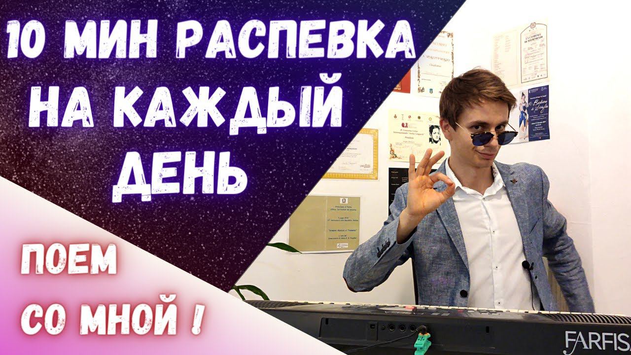 ✅ 10 минут | Распевки на каждый день! #Распевка #Вокал #Пение смотреть онлайн