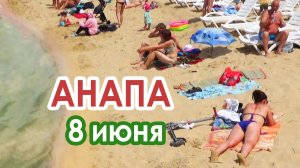 Анапа 8 июня. Центральный пляж