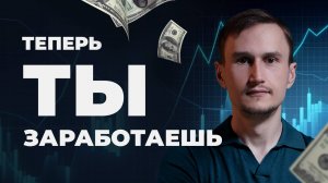 Как ГАРАНТИРОВАННО заработать на трейдинге?